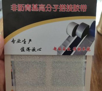 非瀝青基防水膠帶